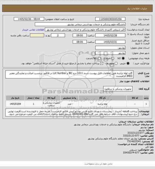 استعلام گاید لوله تراشه طبق اطلاعات فایل پیوست شده 1011
درج IRC و Lot Number در فاکتور، برچسب اصالت و نمایندگی معتبر IMED الزامیست