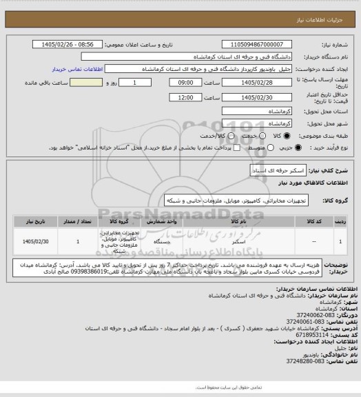 استعلام اسکنر حرفه ای اسناد