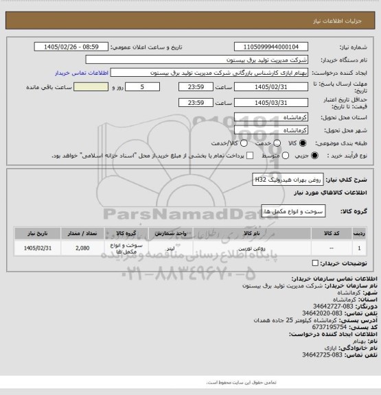 استعلام روغن بهران هیدرولیک H32