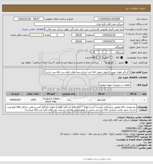استعلام  گردگیر هوای توربین ( محل تحویل کالا انبار شرکت نفت فلات قاره بندر لنگه می باشد)