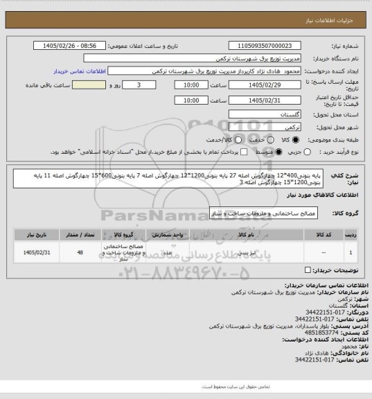 استعلام پایه بتونی400*12  چهارگوش		اصله	27
پایه بتونی1200*12  چهارگوش	اصله	7
پایه بتونی600*15   چهارگوش		اصله	11
پایه بتونی1200*15   چهارگوش	اصله	3