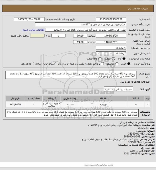 استعلام سرجی پرو 4/0 سوزن 17 راند تعداد 540 عدد سرجی پرو 5/0 سوزن 17 تعداد 360 عدد سرجی پرو 6/0 سوزن 11 راند تعداد 540 تعداد طبق تائید مرکز از نظر کیفیت