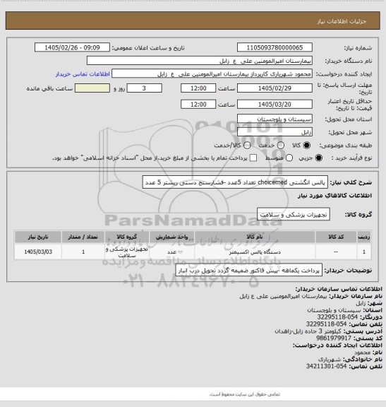 استعلام پالس انگشتی choicemed  تعداد 5عدد -فشارسنج دستی ریشتر 5 عدد