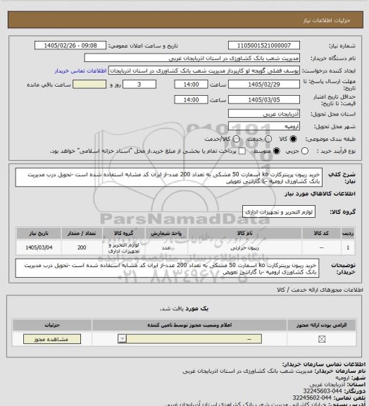 استعلام خرید ریبون  پرینترکارت ko اسمارت 50 مشکی به تعداد 200 عدد-از ایران کد مشابه استفاده شده است -تحویل درب مدیریت بانک کشاورزی ارومیه -با گارانتی تعویض
