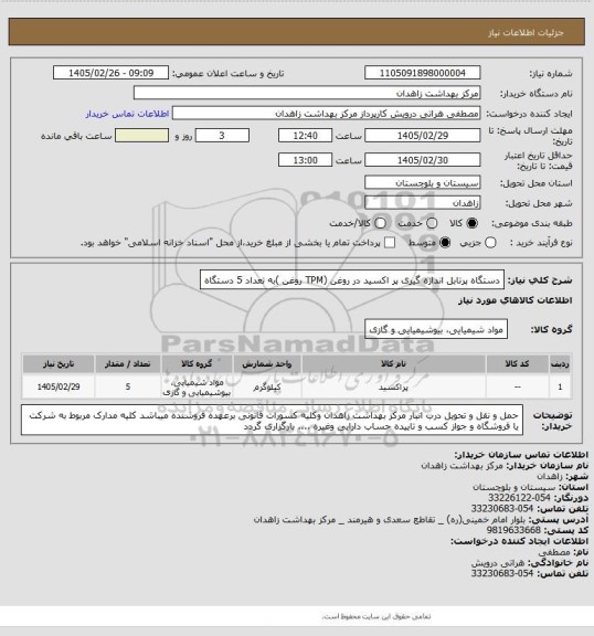 استعلام دستگاه پرتابل اندازه گیری پر اکسید در روغن  (TPM روغن )به تعداد 5 دستگاه