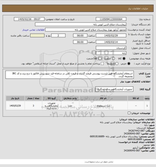استعلام استعلام آزمایشگاه طبق لیست پیوستی قیمت گذاری و قیمت کلی در سامانه قید شود،پیش فاکتور با درج برند و کد IRC وضمیمه گردد.