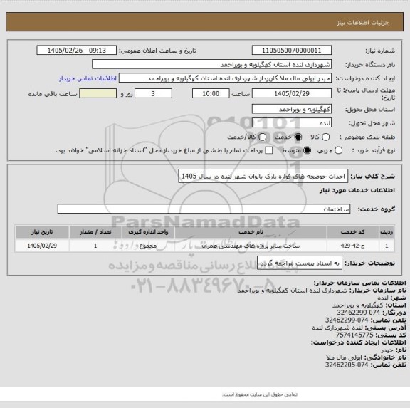 استعلام احداث حوضچه های فواره پارک بانوان شهر لنده در سال 1405