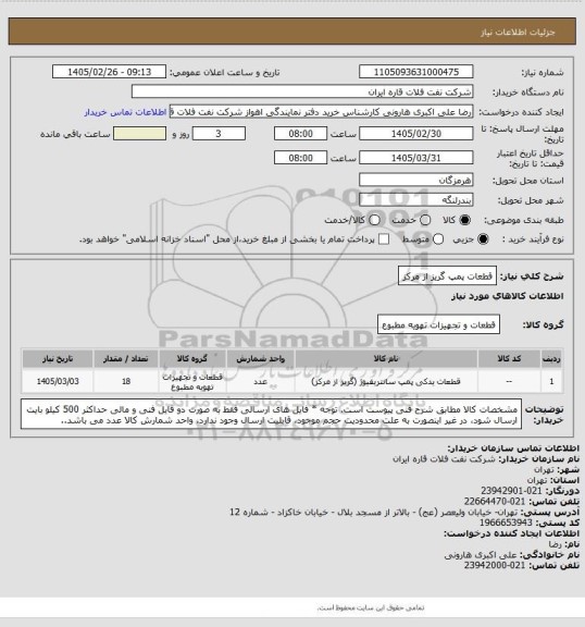 استعلام  قطعات پمپ گریز از مرکز
