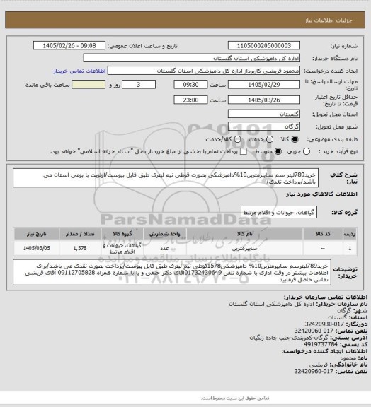 استعلام خرید789لیتر سم سایپرمترین10%دامپزشکی بصورت قوطی نیم لیتری طبق فایل پیوست/اولویت با بومی استان می باشد/پرداخت نقدی/