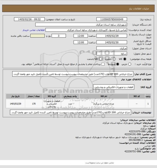 استعلام چراغ خیابانی LED 200وات (170عدد) طبق مشخصات پیوست،پیوست توسط تامین کننده تکمیل تایید مهر وامضا گردد.