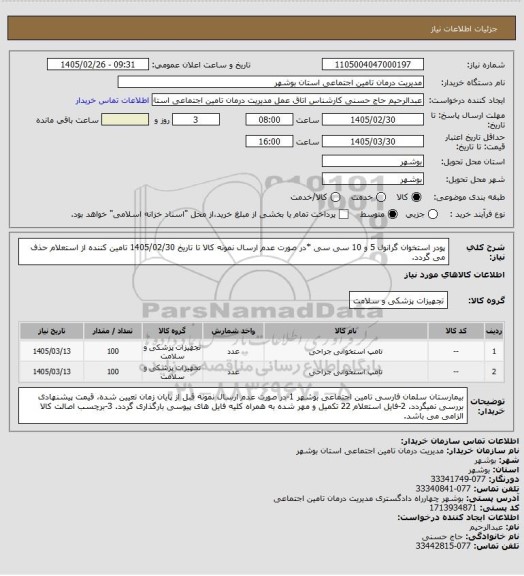 استعلام پودر استخوان گرانول 5 و 10 سی سی
*در صورت عدم ارسال نمونه کالا تا تاریخ 1405/02/30 تامین کننده از استعلام حذف می گردد.