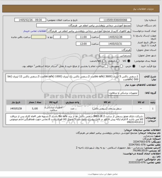 استعلام 1.سفتی باکس 5 لیتری  (bio safe)    3600عدد
2.سفتی باکس یک لیتری   (bio safe) 1000عدد
3.سفتی باکس 12 لیتری     (bio safe)    500عدد