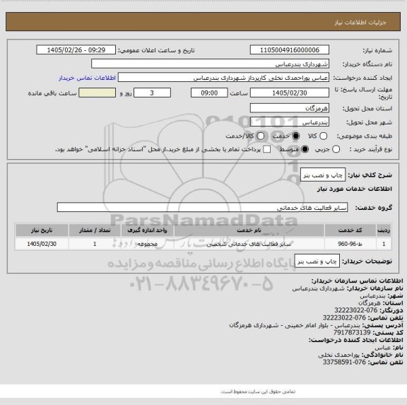 استعلام چاپ و نصب بنر