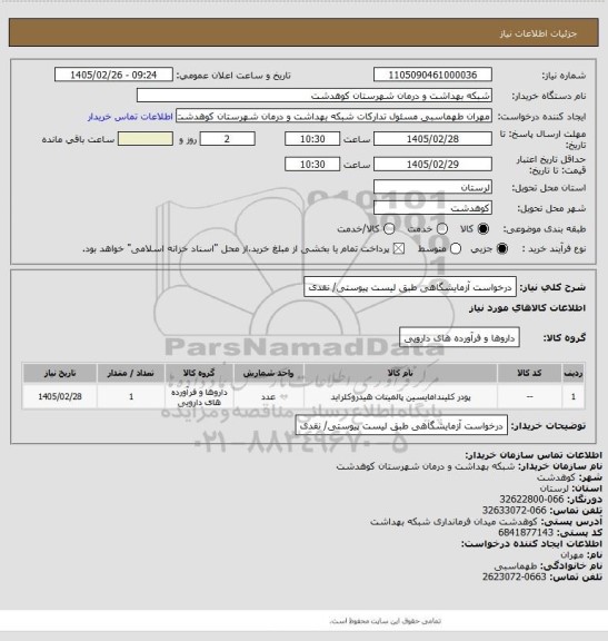 استعلام درخواست آزمایشگاهی طبق لیست پیوستی/ نقدی