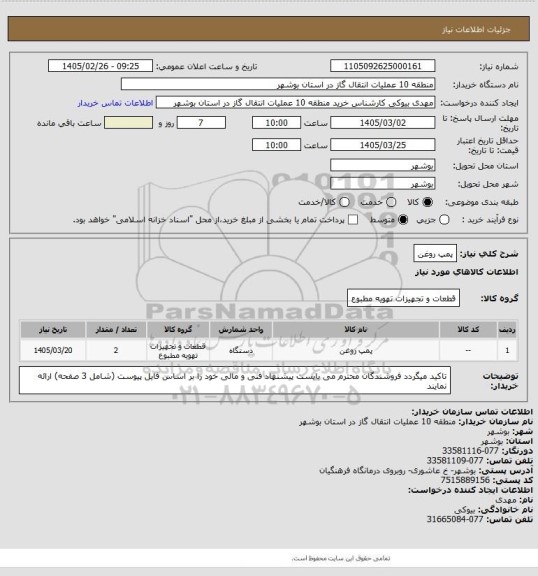 استعلام پمپ روغن