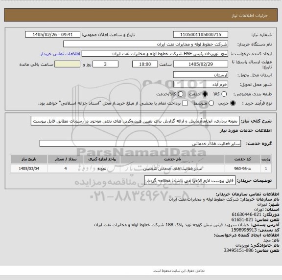 استعلام نمونه برداری، انجام آزمایش  و ارائه گزارش برای تعیین هیدروکربن های نفتی موجود در رسوبات مطابق فایل پیوست