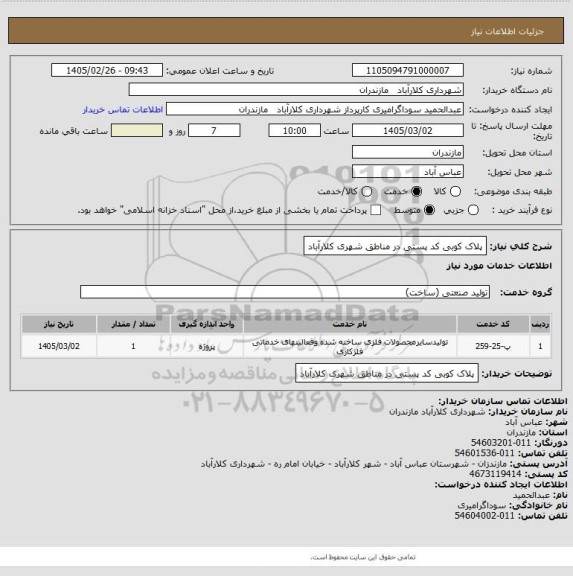 استعلام پلاک کوبی کد پستی در مناطق شهری کلارآباد