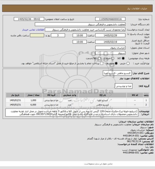 استعلام کنسرو ماهی -کنسرو لوبیا