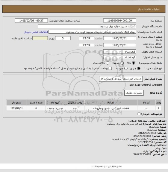 استعلام قطعات کنترل والو زاویه ای ایستگاه گاز