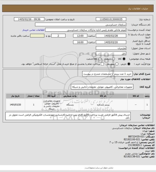 استعلام خرید 1 عدد پرینتر با مشخصات مندرج در پیوست