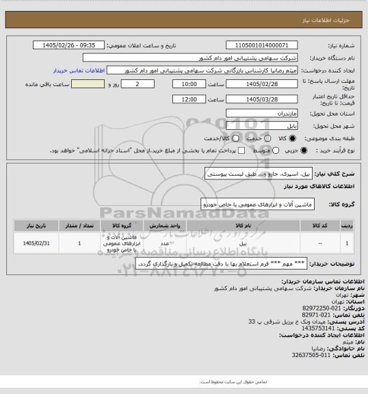 استعلام بیل، اسپری، جارو و... طبق لیست پیوستی
