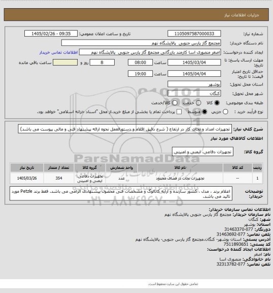استعلام تجهیزات امداد و نجات کار در ارتفاع
( شرح دقیق اقلام و دستورالعمل نحوه ارائه پیشنهاد فنی و مالی پیوست می باشد)
