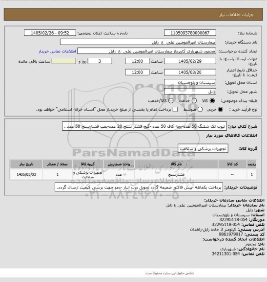 استعلام تیوپ تک شلنگ 50 عدد-رویه کاف 50 عدد -گیج فشار سنج 20 عدد-پمپ فشارسنج 50 عدد .
