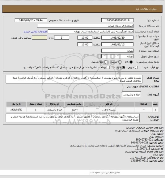استعلام کنسرو ماهی و ... به شرح پیوست / اساسنامه و آگهی روزنامه / گواهی مودیان / فاکتور رسمی / بارگذاری الزامی/  عینا کالاهای اعلام شده