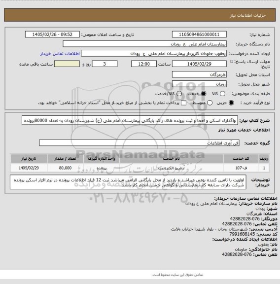 استعلام واگذاری اسکن و امحا و ثبت پرونده های راکد بایگانی بیمارستان امام علی (ع) شهرستان رودان به تعداد 80000پرونده