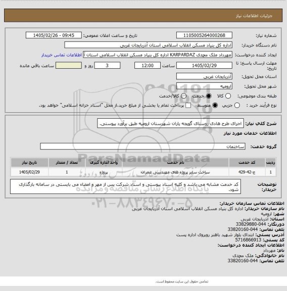استعلام اجرای طرح هادی روستای گویجه یاران شهرستان ارومیه طبق برآورد پیوستی.