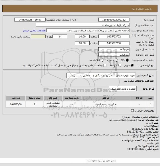 استعلام خرید لوازم مصرفی شامل پچکورد پیگتل و .. مطابق لیست پیوست