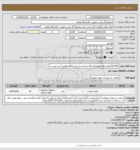 استعلام FILTER/پالایشگاه هفتم/نام کالا مشابه می باشد/کالا مطابق شرح پیوست