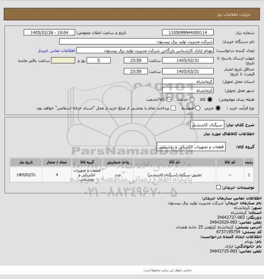 استعلام سیگنال کاندیشنر