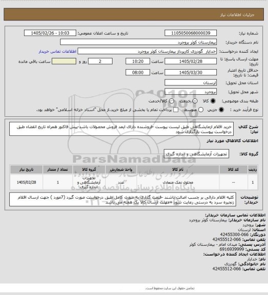 استعلام خرید اقلام ازمایشگاهی طبق لیست پیوست -فروشنده دارای ایمد فروش محصولات باشد-پیش فاکتور همراه تاریخ انقضاء طبق درخواست پیوست بارگذاری شود