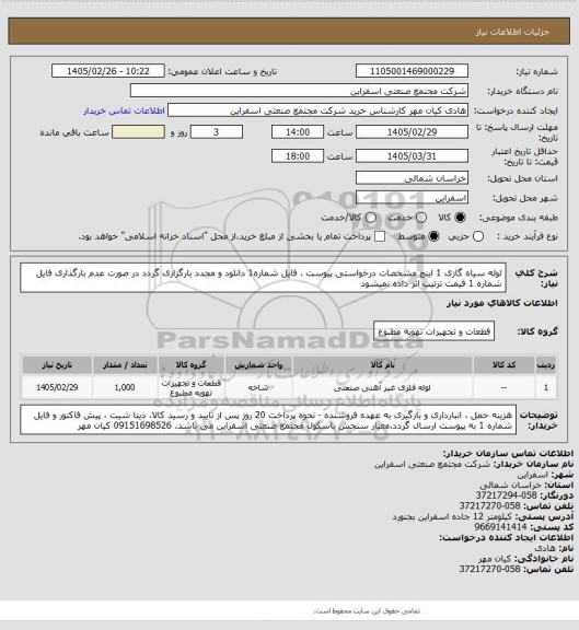 استعلام لوله سیاه گازی 1 اینچ مشخصات درخواستی پیوست ، فایل شماره1 دانلود و مجدد بارگزاری گردد در صورت عدم بارگذاری فایل شماره 1 قیمت ترتیب اثر داده نمیشود