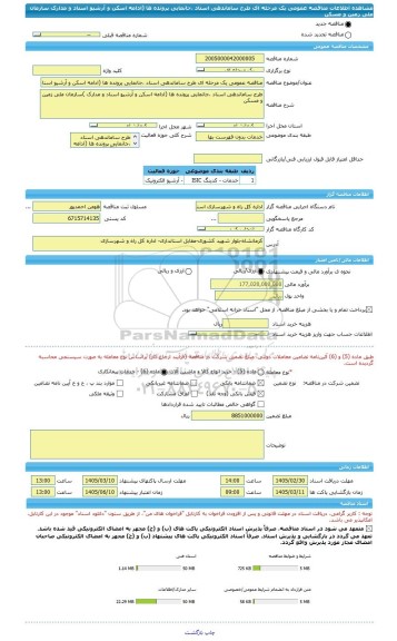 مناقصه، مناقصه عمومی یک مرحله ای طرح ساماندهی اسناد ،جانمایی پرونده ها (ادامه اسکن و آرشیو اسناد و مدارک سازمان ملی زمین و مسکن
