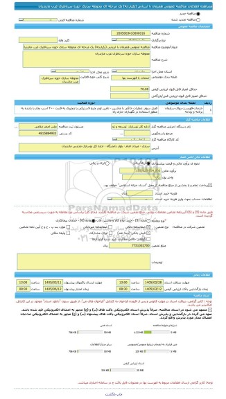 مناقصه، مناقصه عمومی همزمان با ارزیابی (یکپارچه) یک مرحله ای محوطه سازی حوزه سرناظری غرب مازندران