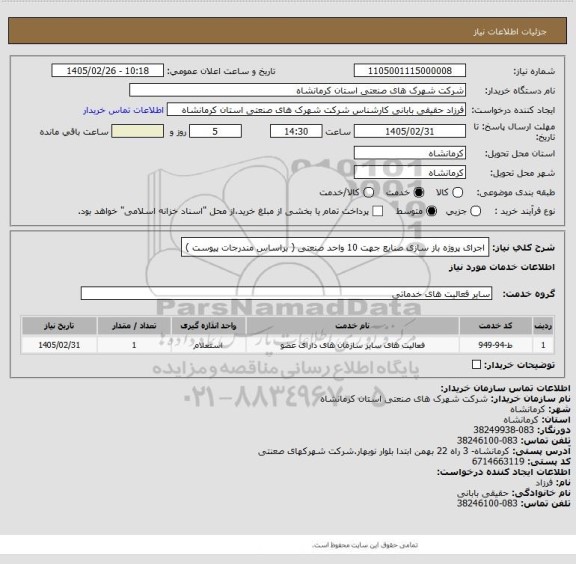استعلام اجرای پروژه باز سازی صنایع جهت 10 واحد صنعتی ( براساس مندرجات پیوست )