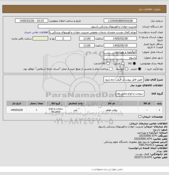 استعلام طبق فایل پیوستی قیمت زده شود