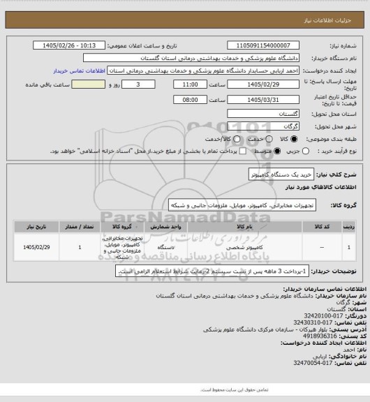استعلام خرید یک دستگاه کامپیوتر