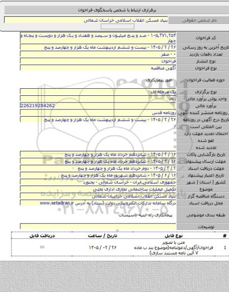 مناقصه, تکمیل عملیات ساختمانی تجاری اداری تختی