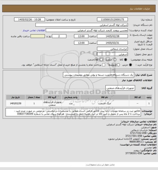 استعلام یک دستگاه دستگاه الایمنت تسمه و پولی مطابق توضیحات پیوستی