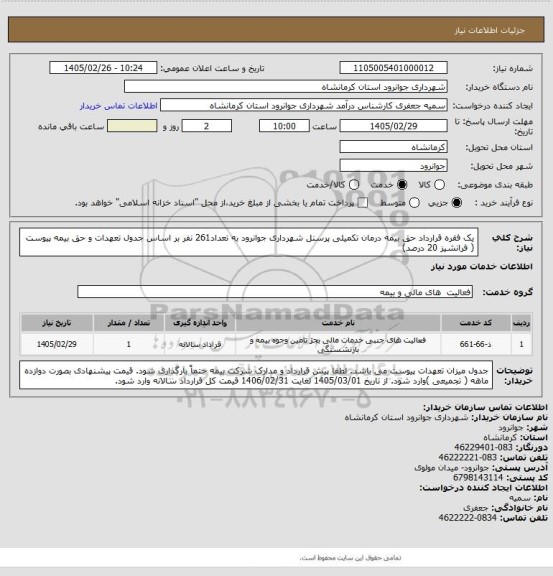 استعلام یک فقره قرارداد حق بیمه درمان تکمیلی پرسنل شهرداری جوانرود به تعداد261 نفر بر اساس جدول تعهدات و حق بیمه پیوست ( فرانشیز 20 درصد)