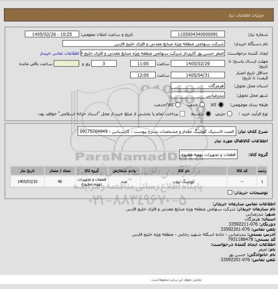 استعلام المنت لاستیک کوپلینگ مقدار و مشخصات بشرح پیوست : کارشناس : 09175764949