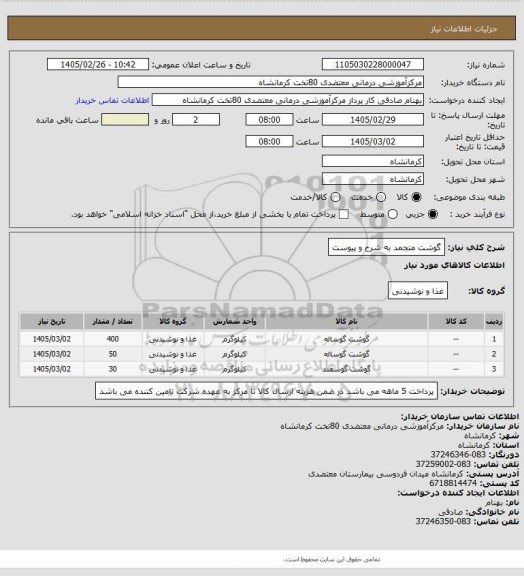 استعلام گوشت منجمد به شرح و پیوست