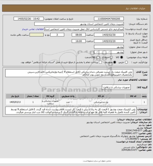 استعلام پلی کلینیک مبعث
یک لیست مصرفی دندان پزشکی (فایل استعلام 9 ):پنبه،نوارماتریکس،کاغذکاربن،سینی یکبارمصرف،خمیرپروفیلاکسی،وج چوبی،پودر آمالگام
