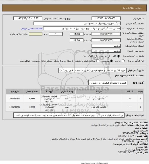 استعلام خرید کانکتور انشعاب و خطوط فرعی ( طبق مشخصات فنی پیوست )