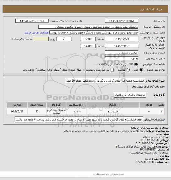 استعلام فشارسنج عقربه ایی بدون گوشی با گارنتی و برند معتبر  تعداد 50 عدد