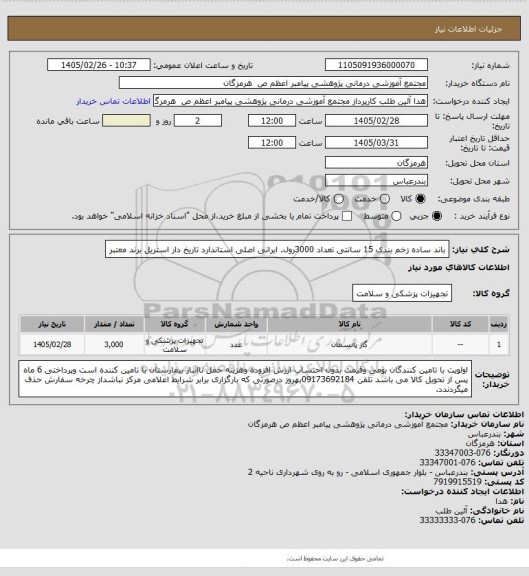 استعلام باند ساده زخم بندی 15 سانتی تعداد 3000رول. ایرانی اصلی استاندارد تاریخ دار استریل برند معتبر