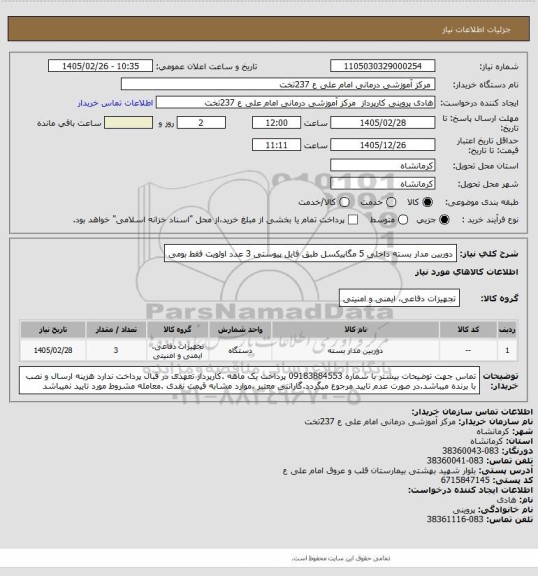 استعلام دوربین مدار بسته داخلی 5 مگاپیکسل  طبق فایل  پیوستی 3 عدد اولویت  فقط بومی
